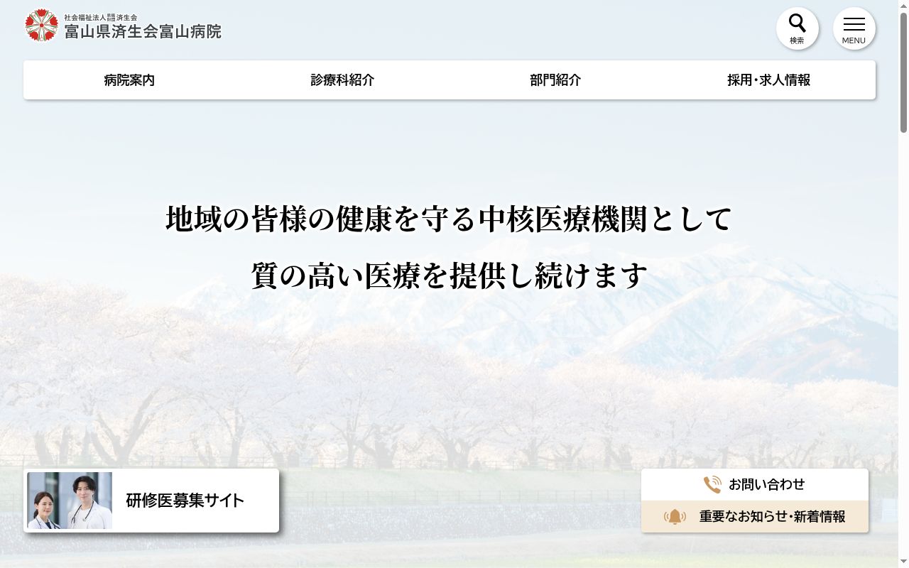 富山県済生会富山病院の公式サイトのスクリーンショット