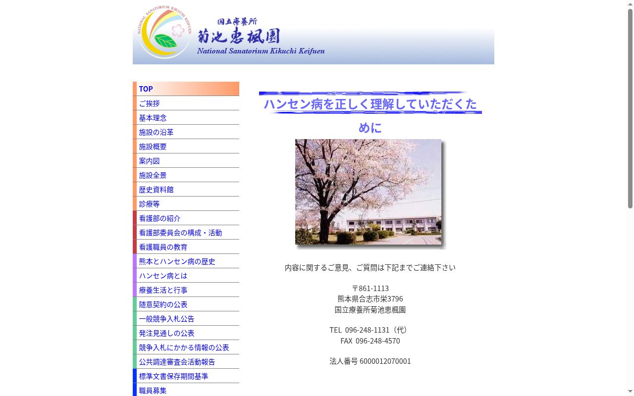 国立療養所菊池恵楓園の公式サイトのスクリーンショット