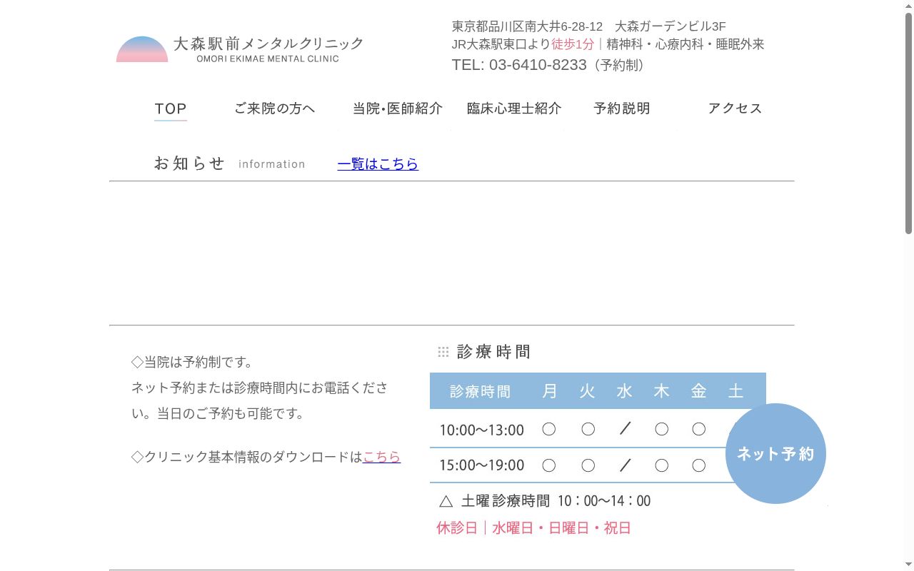 大森駅前メンタルクリニックの公式サイトのスクリーンショット