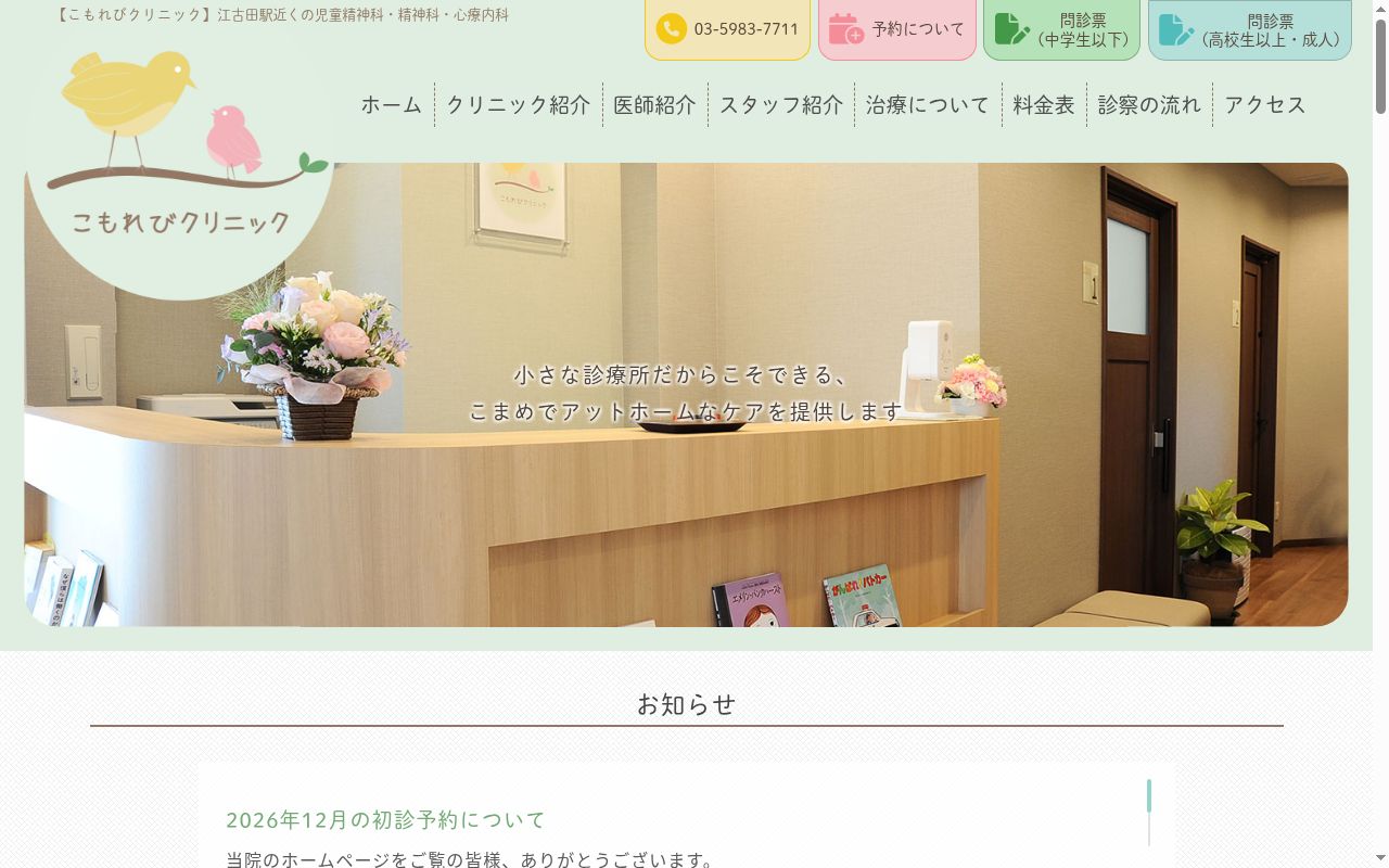 こもれびクリニックの公式サイトのスクリーンショット