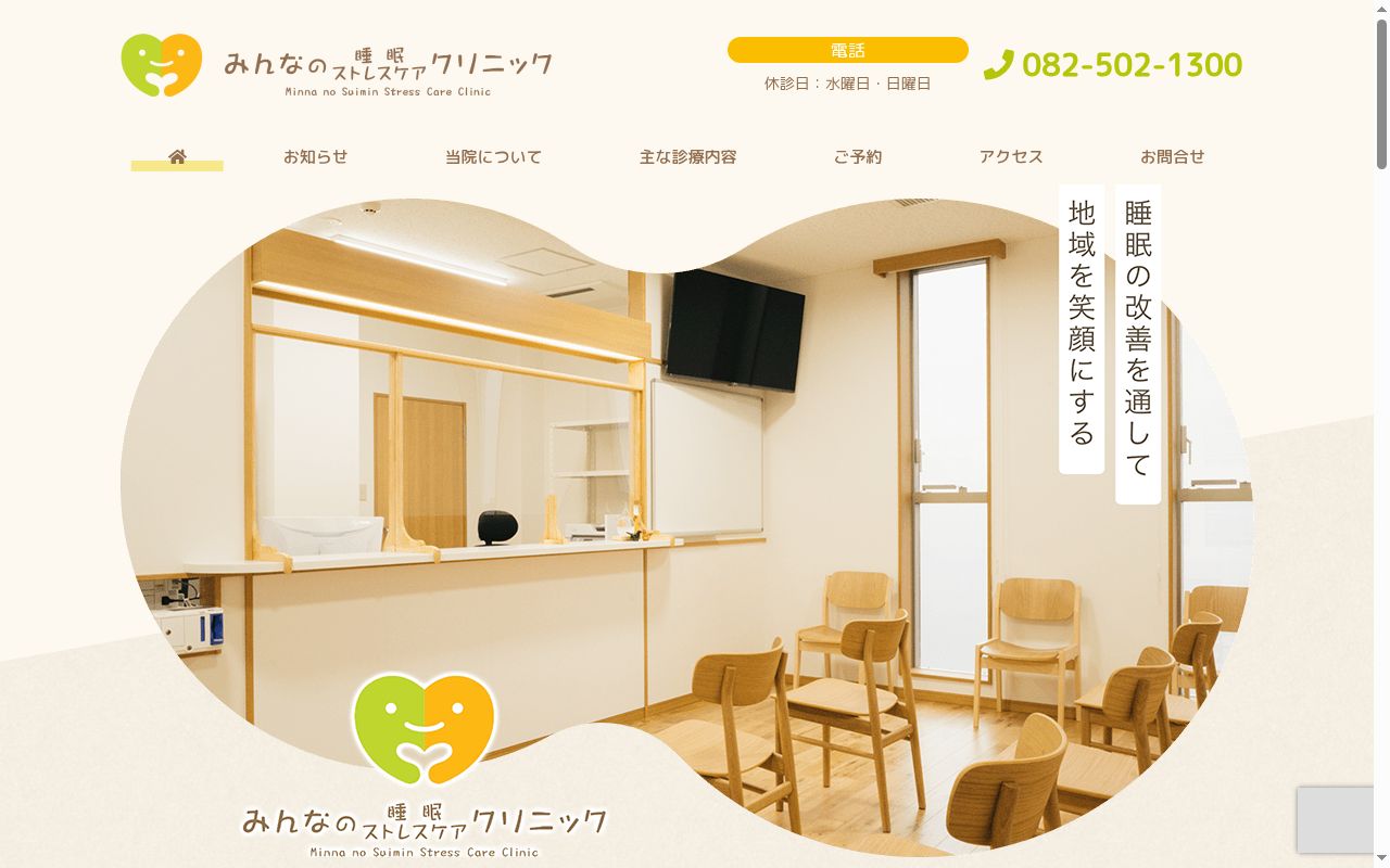 みんなの睡眠ストレスケアクリニックの公式サイトのスクリーンショット