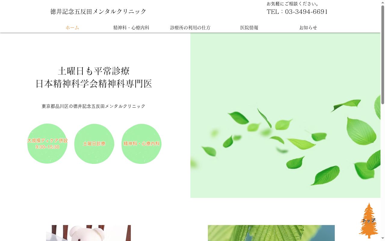 徳井記念五反田メンタルクリニックの公式サイトのスクリーンショット