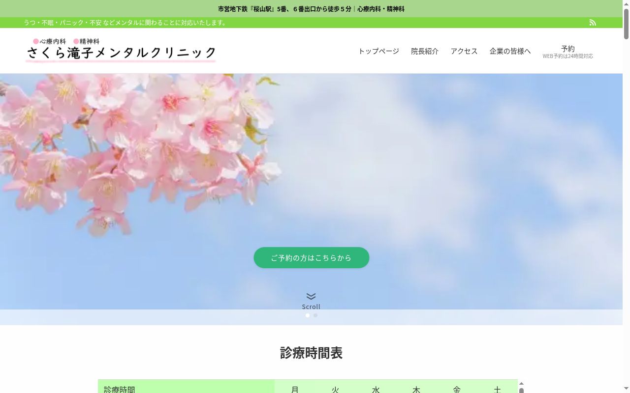 さくら滝子メンタルクリニックの公式サイトのスクリーンショット