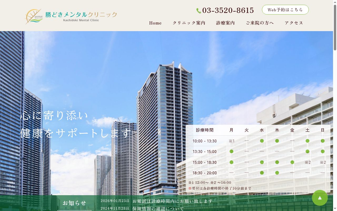 勝どきメンタルクリニックの公式サイトのスクリーンショット