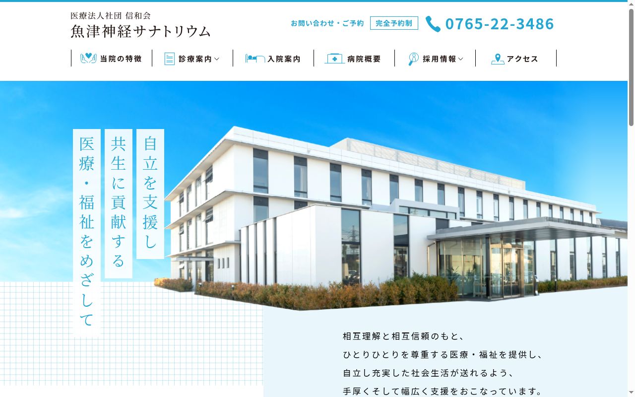 魚津神経サナトリウムの公式サイトのスクリーンショット
