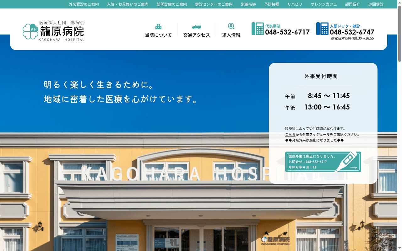 籠原病院の公式サイトのスクリーンショット