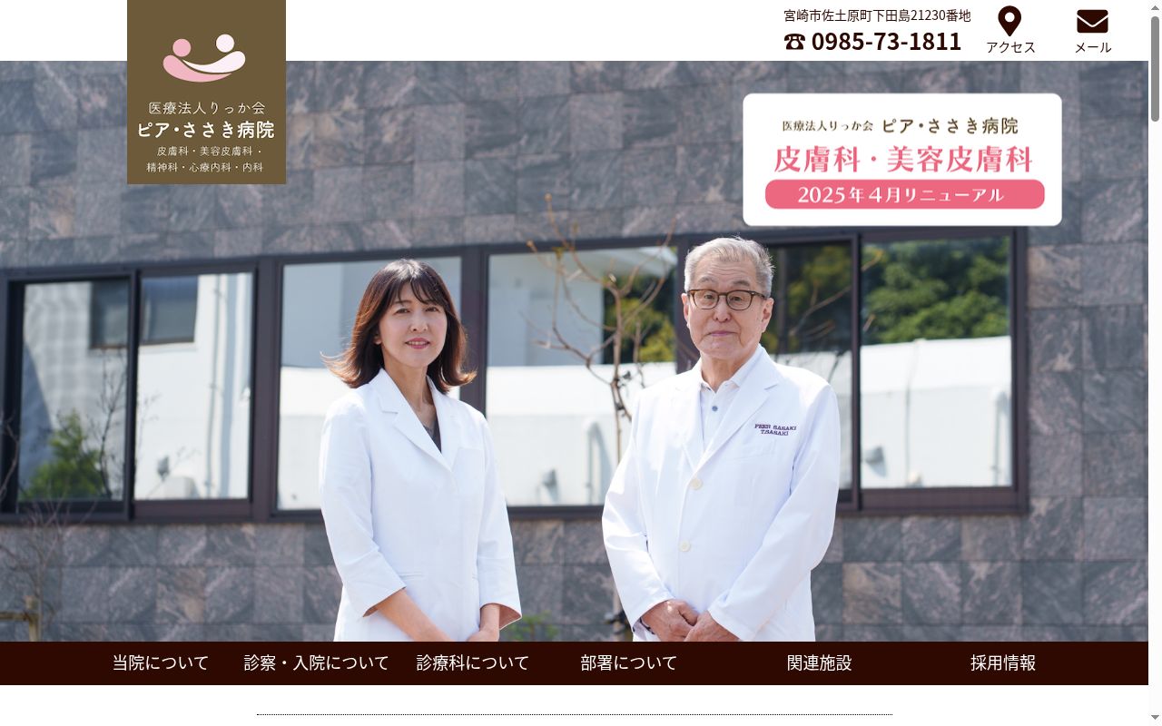 医療法人りっか会　ピア・ささき病院の公式サイトのスクリーンショット