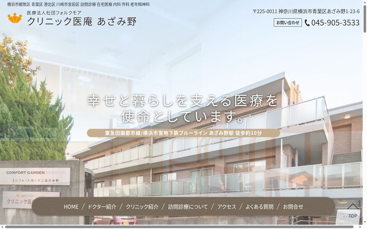 クリニック医庵　あざみ野の公式サイトのスクリーンショット
