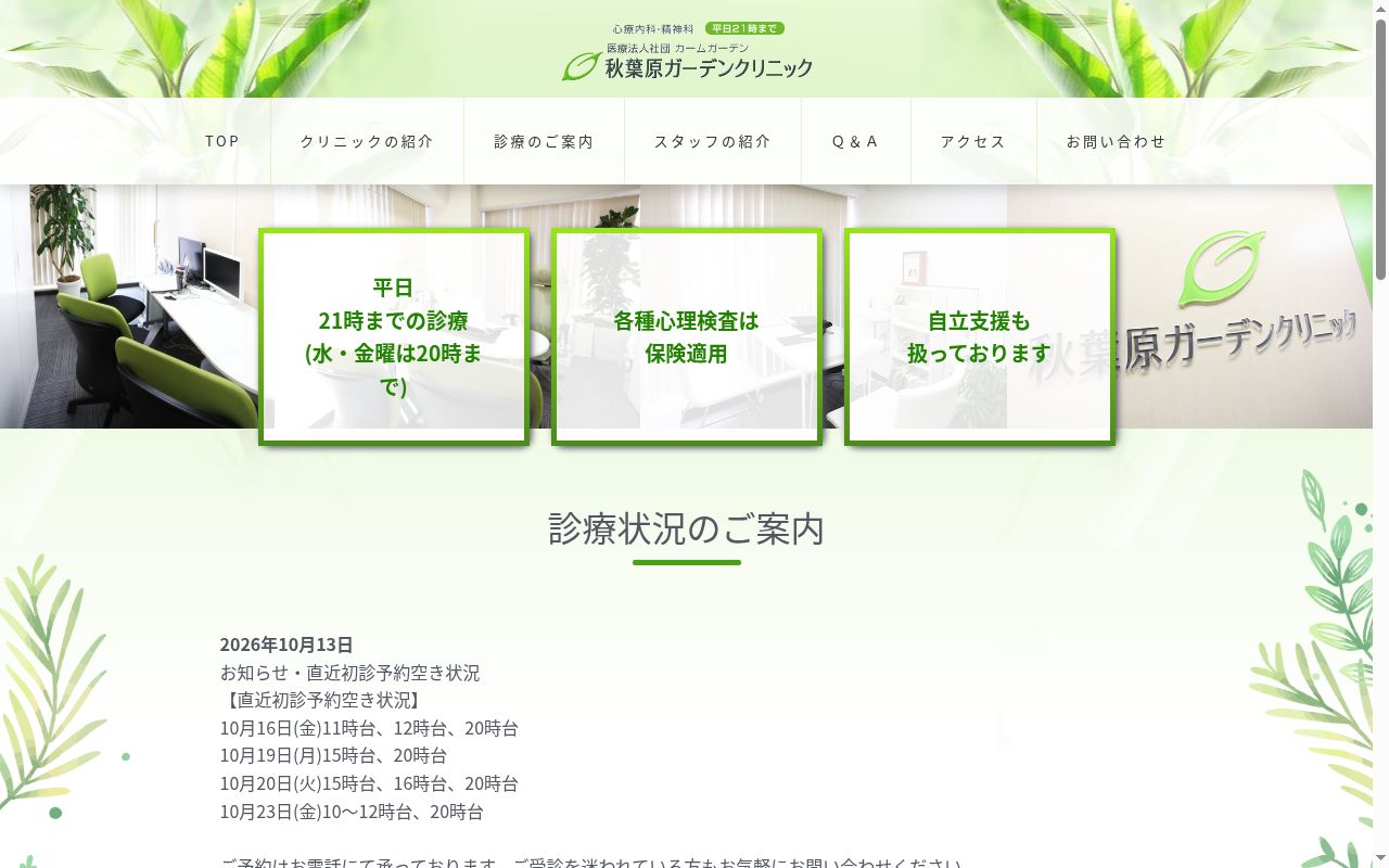 秋葉原ガーデンクリニックの公式サイトのスクリーンショット