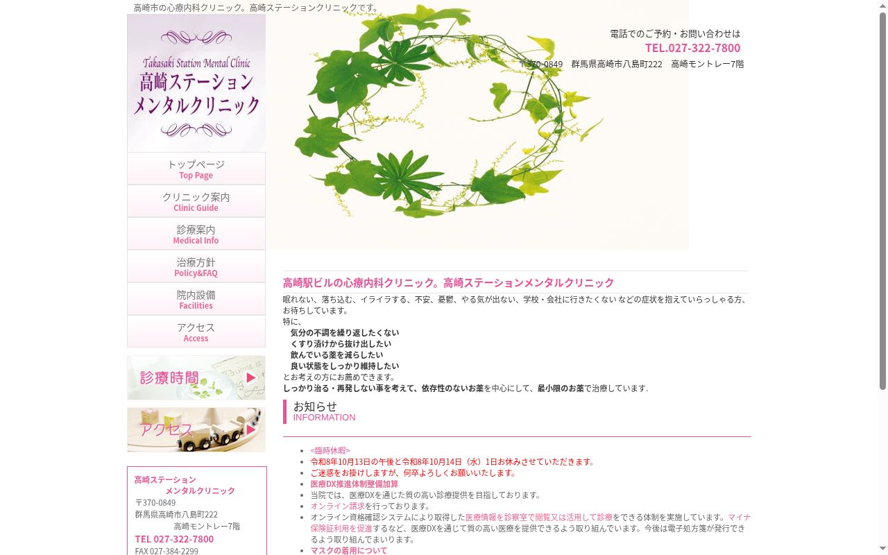 高崎ステーションメンタルクリニックの公式サイトのスクリーンショット