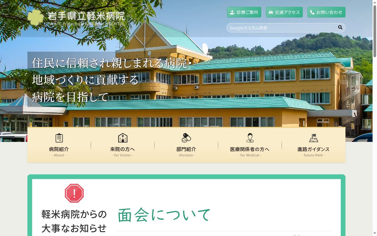 岩手県立軽米病院の公式サイトのスクリーンショット