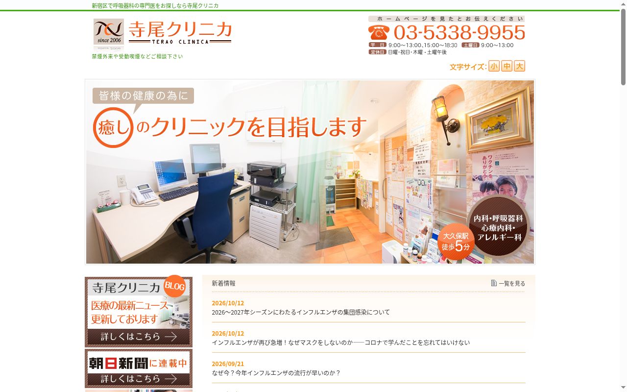 寺尾クリニカの公式サイトのスクリーンショット