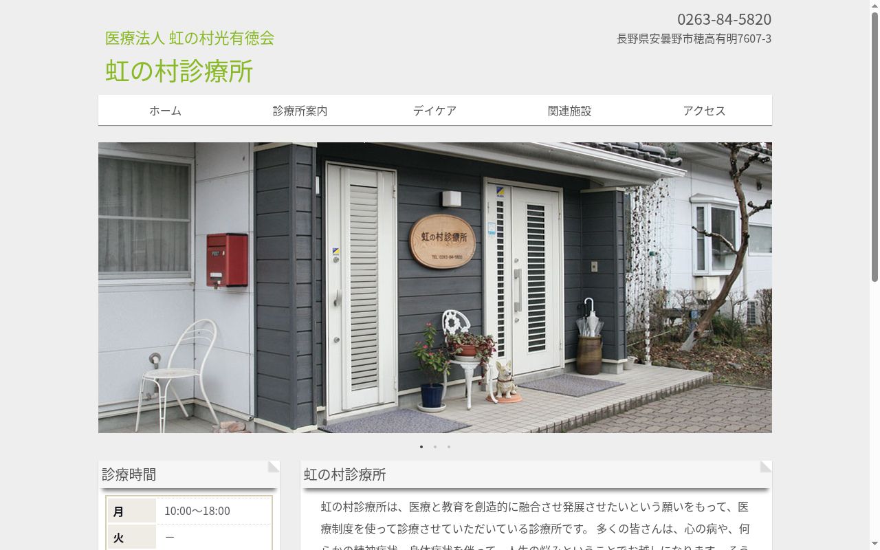 虹の村診療所の公式サイトのスクリーンショット