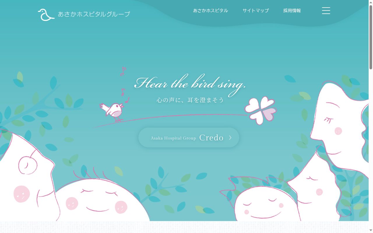 社会医療法人あさかホスピタルの公式サイトのスクリーンショット