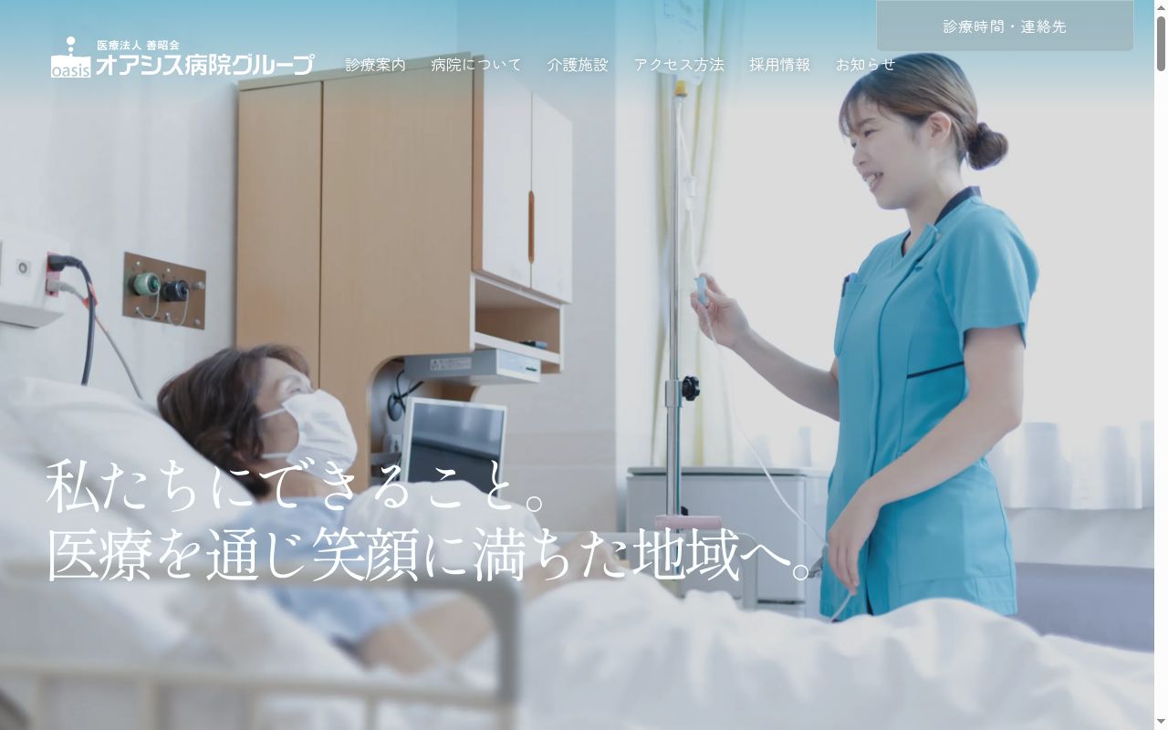 医療法人　善昭会　オアシス第二病院の公式サイトのスクリーンショット
