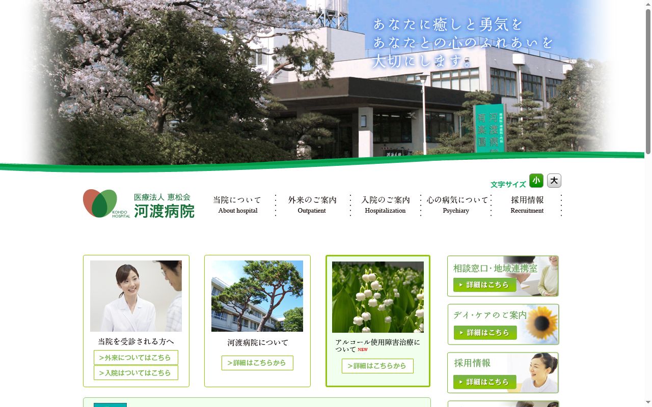 河渡病院の公式サイトのスクリーンショット