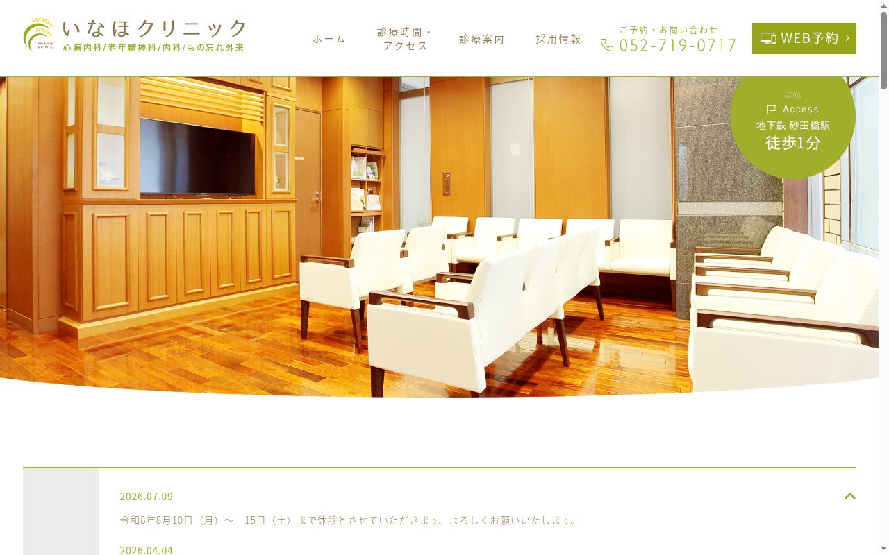 医療法人文月　いなほクリニックの公式サイトのスクリーンショット