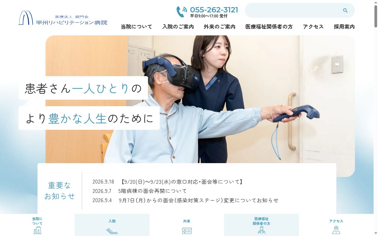 医療法人銀門会　甲州リハビリテーション病院の公式サイトのスクリーンショット