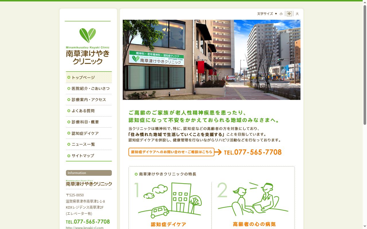 医療法人南草津けやきクリニックの公式サイトのスクリーンショット
