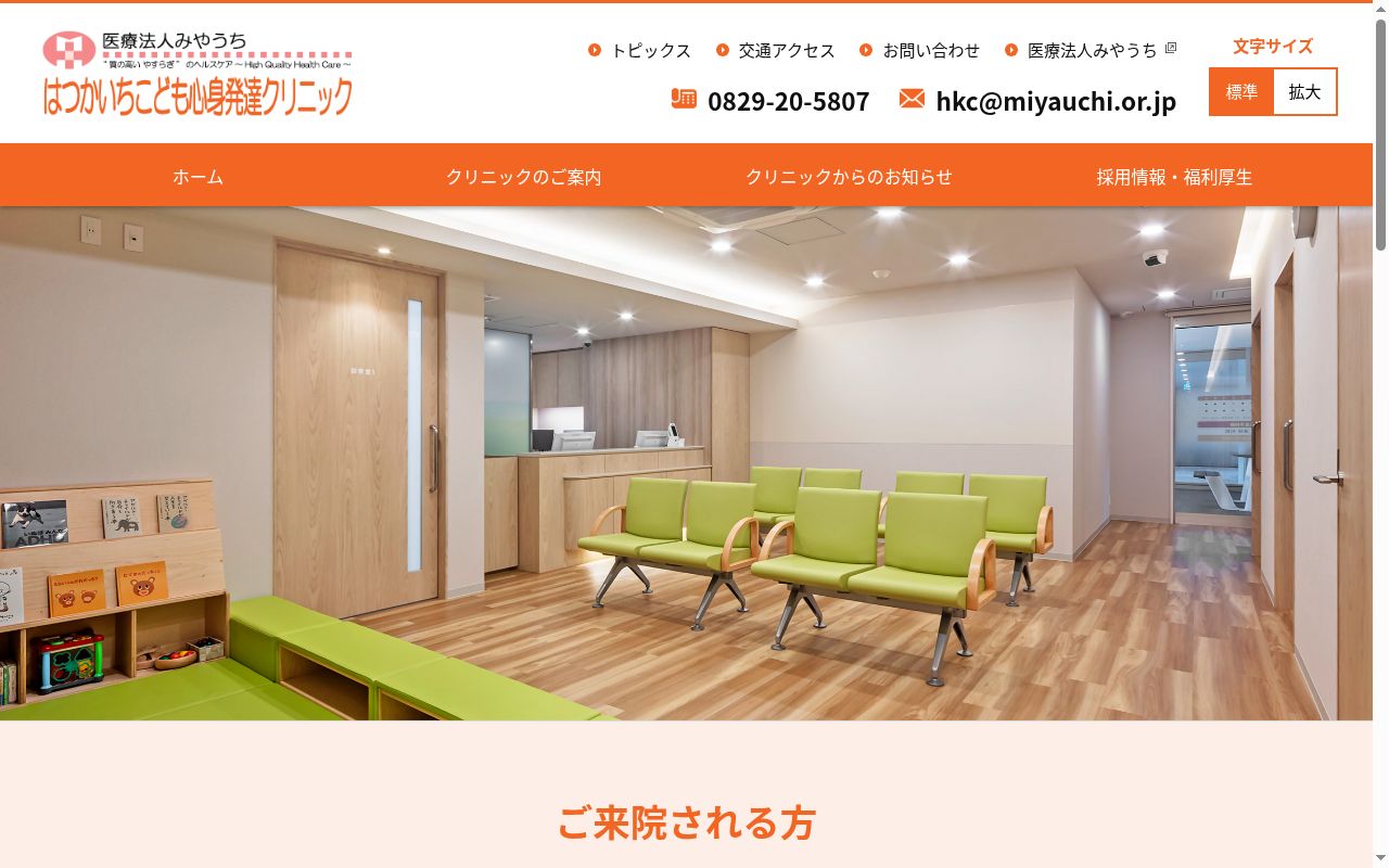 はつかいちこども心身発達クリニックの公式サイトのスクリーンショット