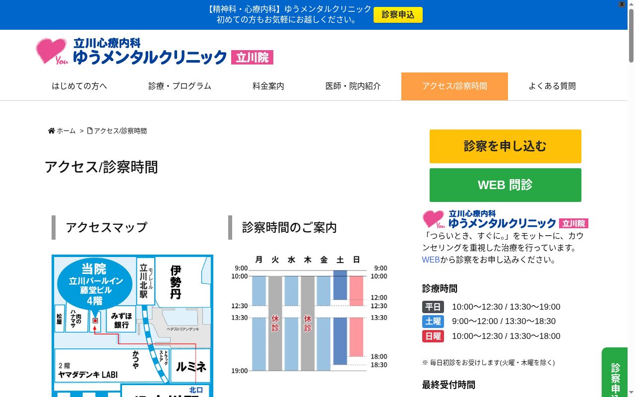 立川心療内科ゆうメンタルクリニック立川院の公式サイトのスクリーンショット