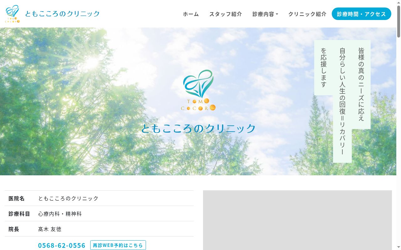 ともこころのクリニックの公式サイトのスクリーンショット