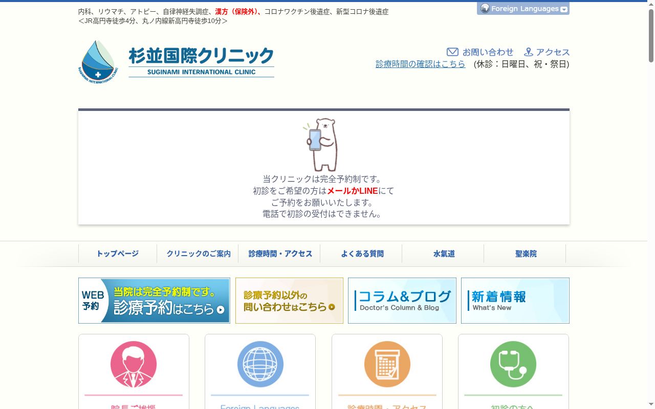 杉並国際クリニックの公式サイトのスクリーンショット