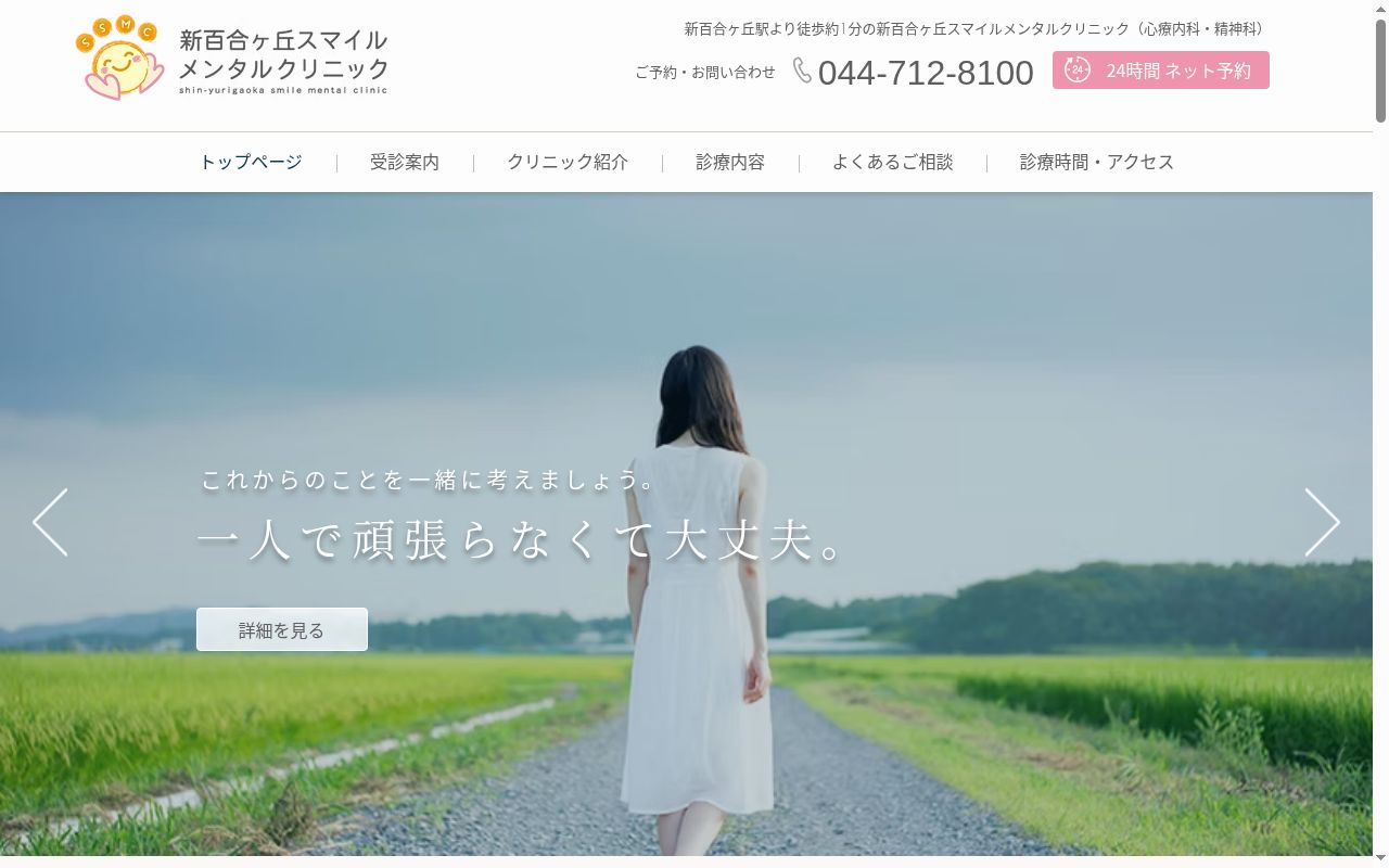 新百合ヶ丘スマイルメンタルクリニックの公式サイトのスクリーンショット