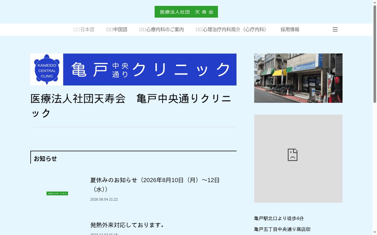 医療法人社団天寿会　亀戸中央通りクリニックの公式サイトのスクリーンショット