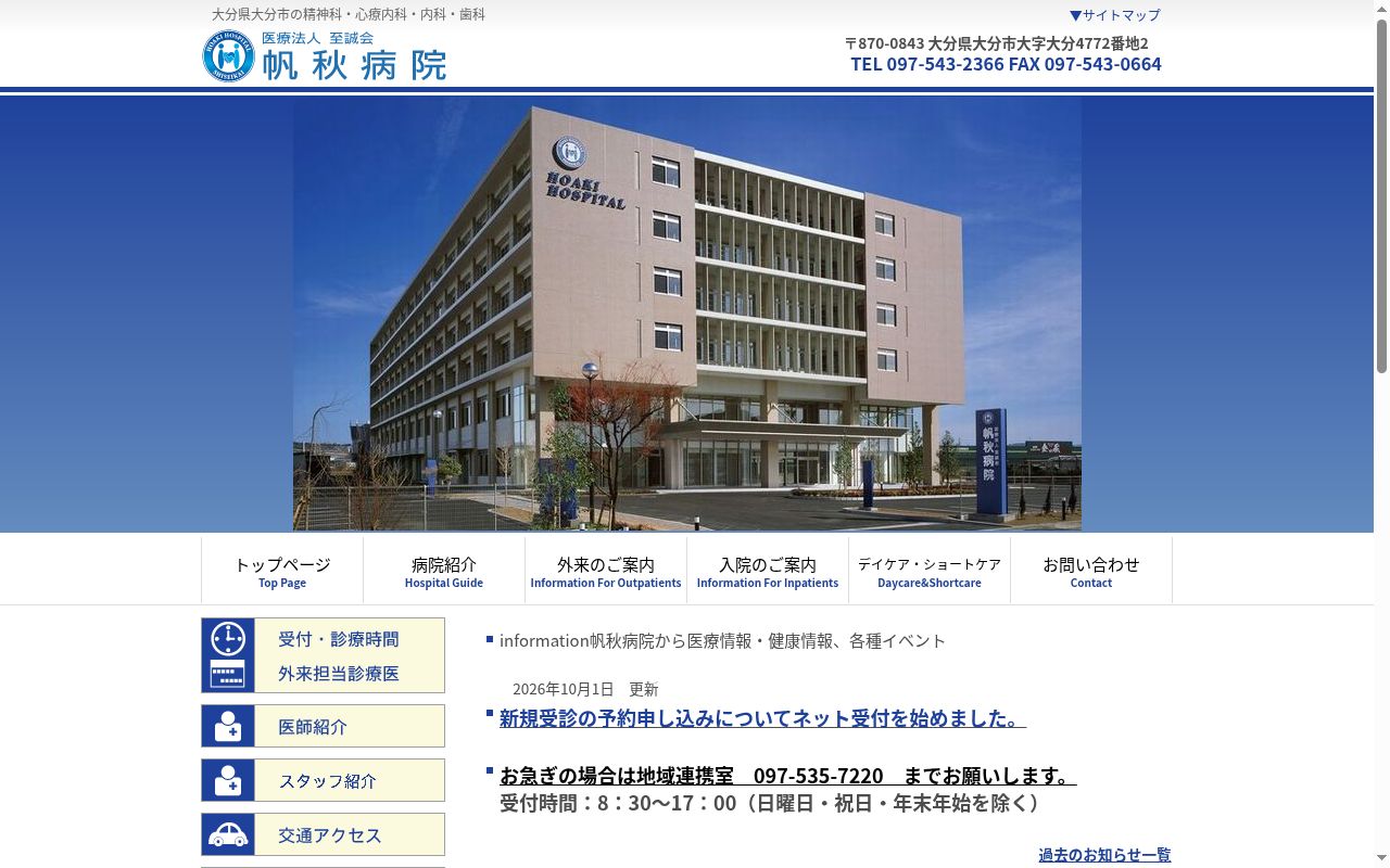 帆秋病院の公式サイトのスクリーンショット