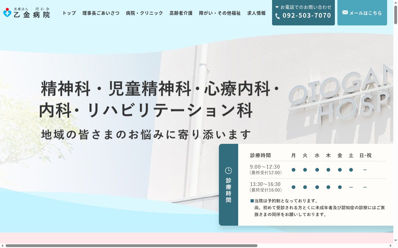 医療法人　同仁会　乙金病院の公式サイトのスクリーンショット