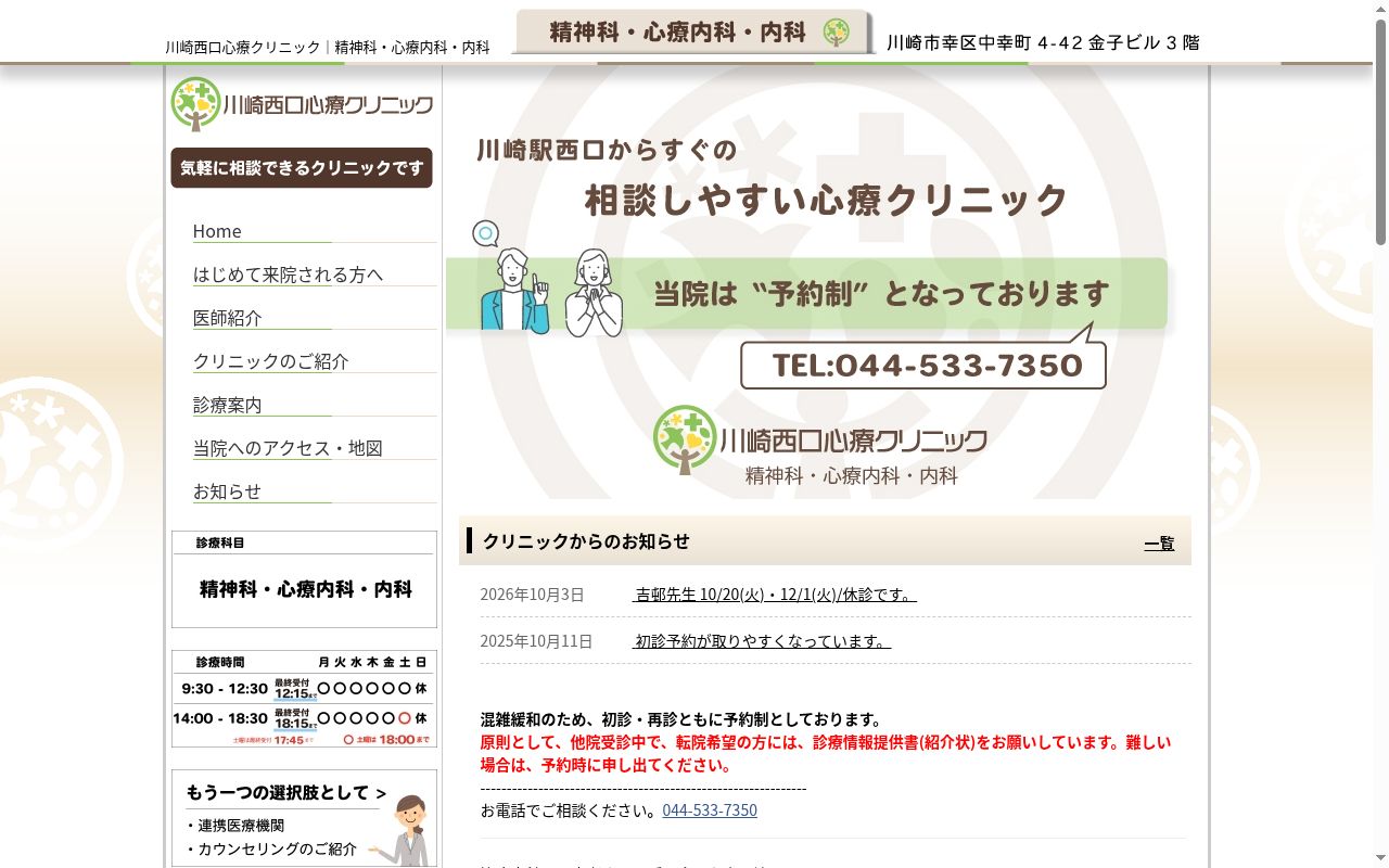 川崎西口心療クリニックの公式サイトのスクリーンショット