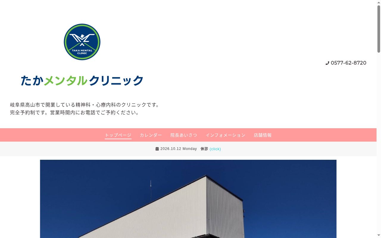たかメンタルクリニックの公式サイトのスクリーンショット
