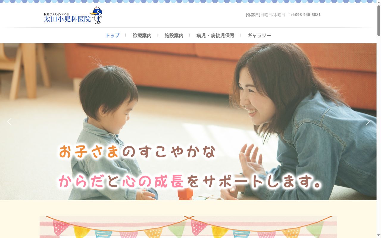 医療法人ひまわりの会　太田小児科医院の公式サイトのスクリーンショット