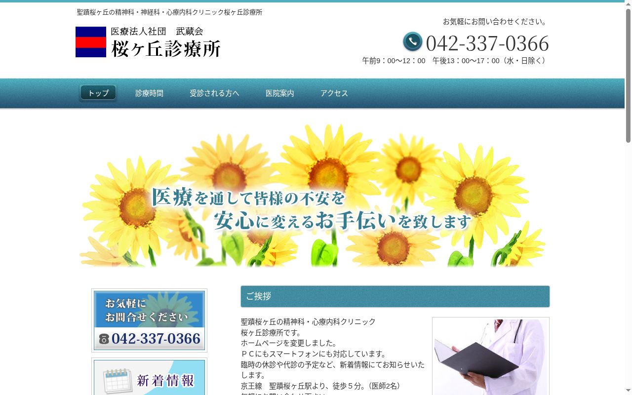 医療法人社団武蔵会　桜ヶ丘診療所の公式サイトのスクリーンショット