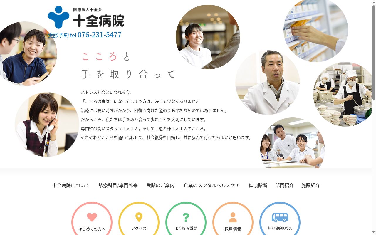 医療法人十全会　十全病院の公式サイトのスクリーンショット