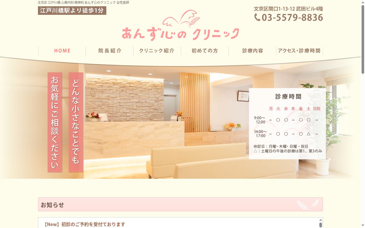 あんず心のクリニックの公式サイトのスクリーンショット