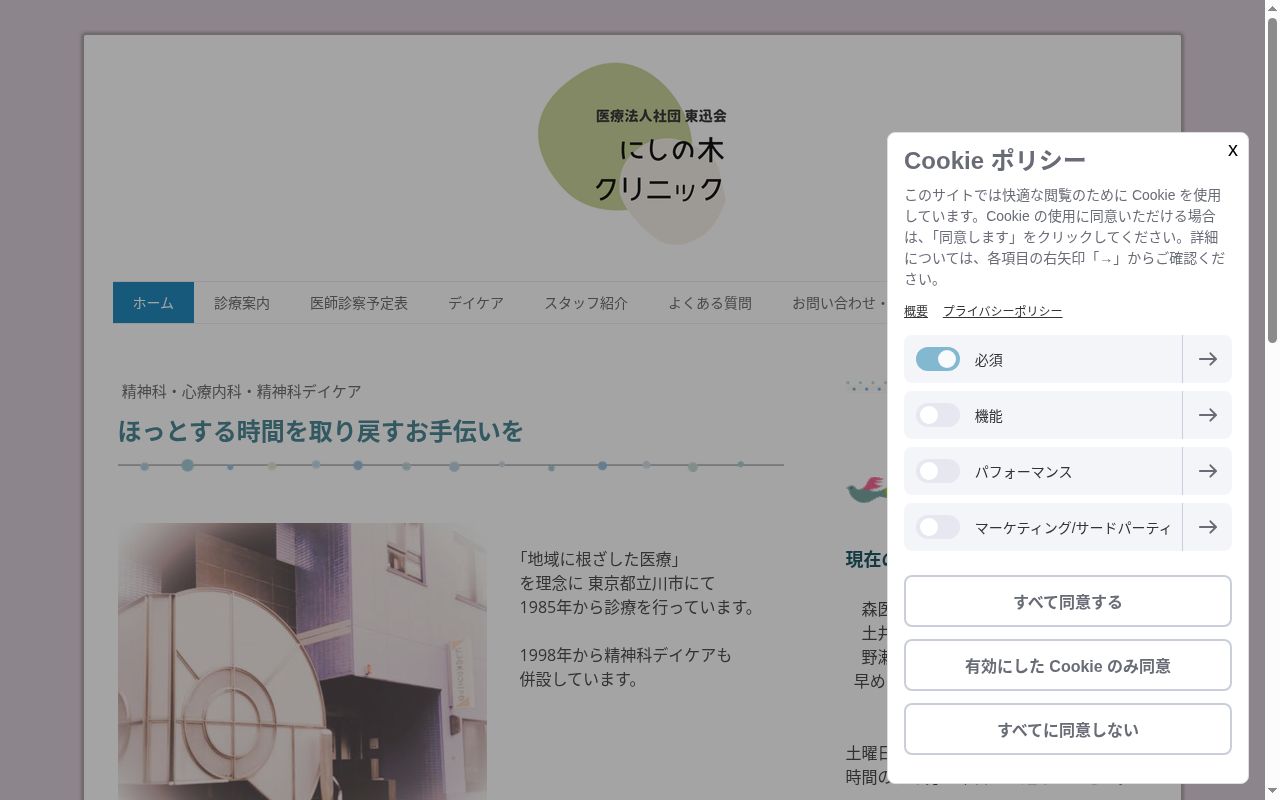 医療法人社団東迅会 にしの木クリニックの公式サイトのスクリーンショット