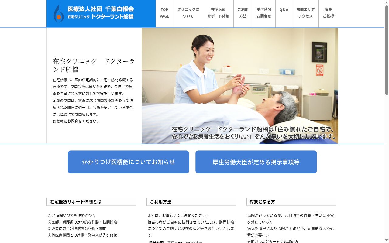 医療法人社団千葉白報会　在宅クリニックドクターランド船橋の公式サイトのスクリーンショット
