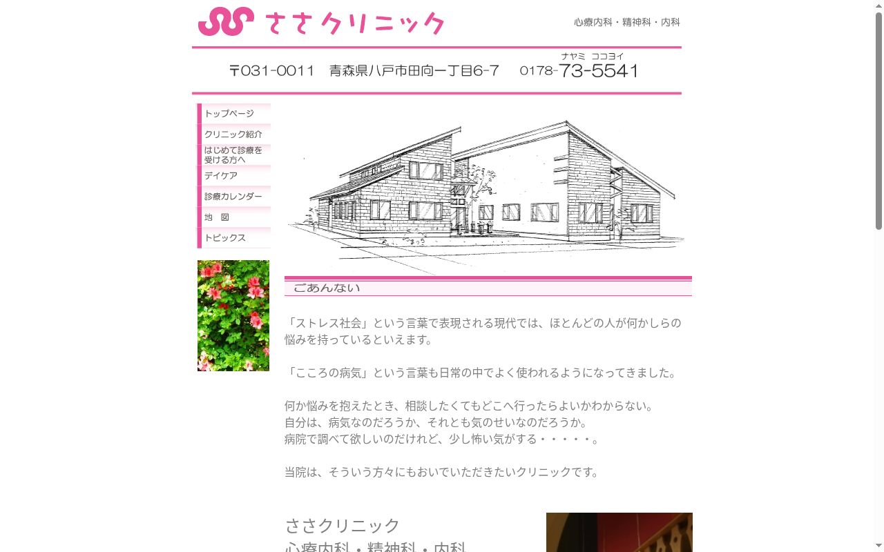 ささクリニックの公式サイトのスクリーンショット