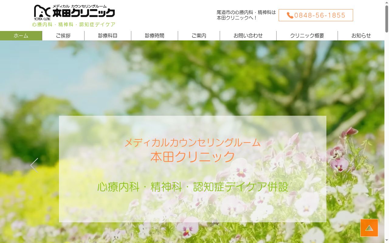 メディカルカウンセリングルーム　本田クリニックの公式サイトのスクリーンショット
