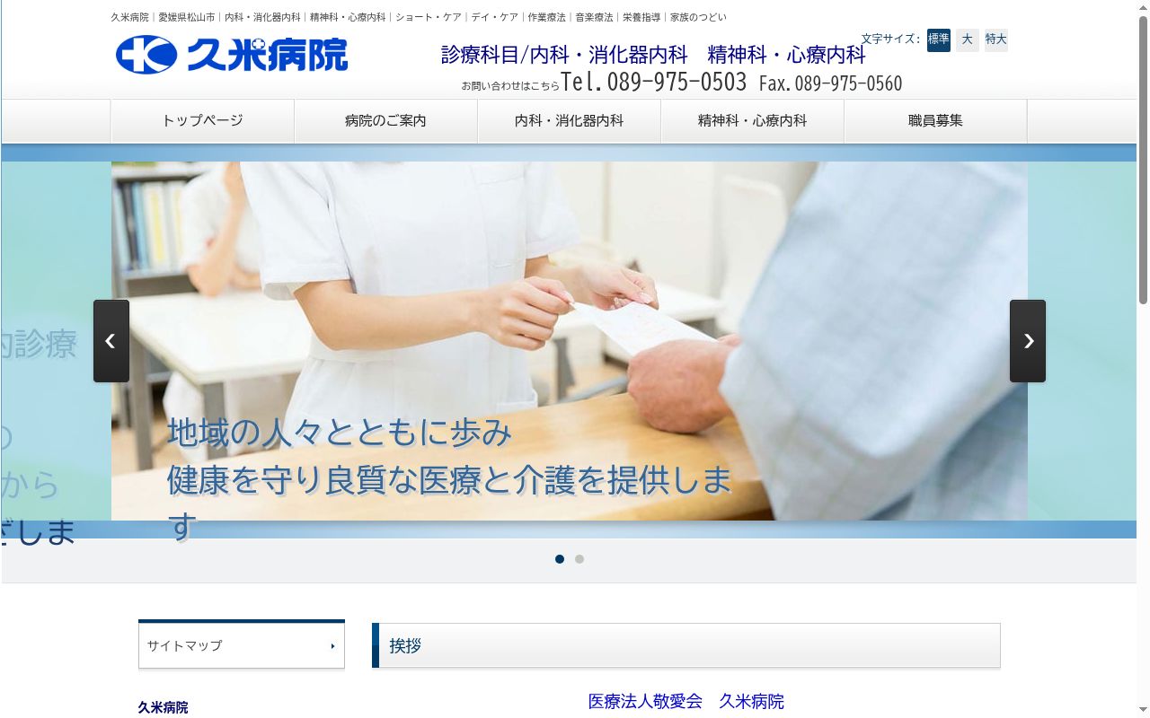 医療法人　敬愛会久米病院の公式サイトのスクリーンショット