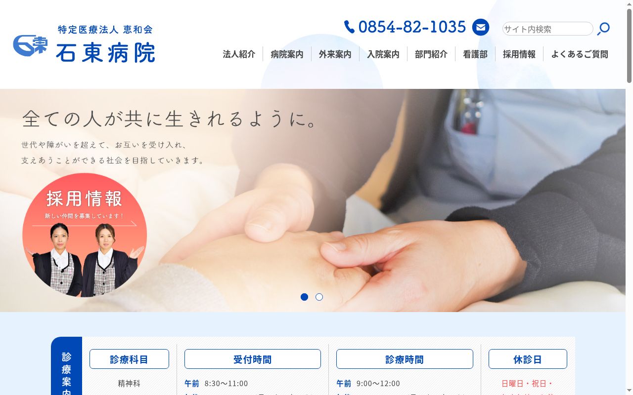 医療法人恵和会　石東病院の公式サイトのスクリーンショット