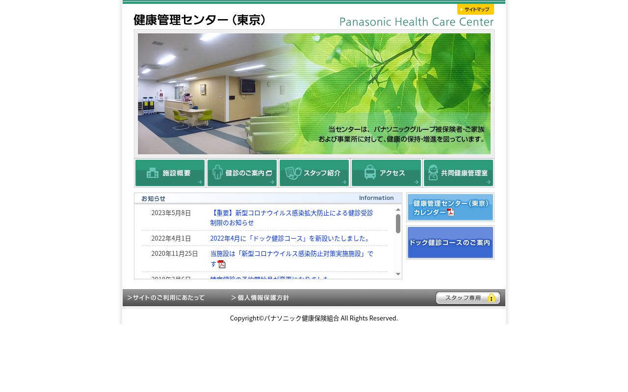 パナソニック健康保険組合　産業保健センター　健康管理センターの公式サイトのスクリーンショット
