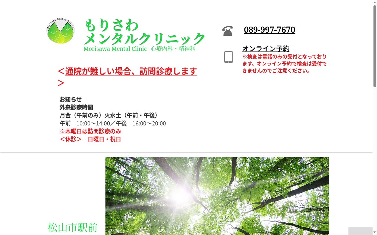 もりさわメンタルクリニックの公式サイトのスクリーンショット