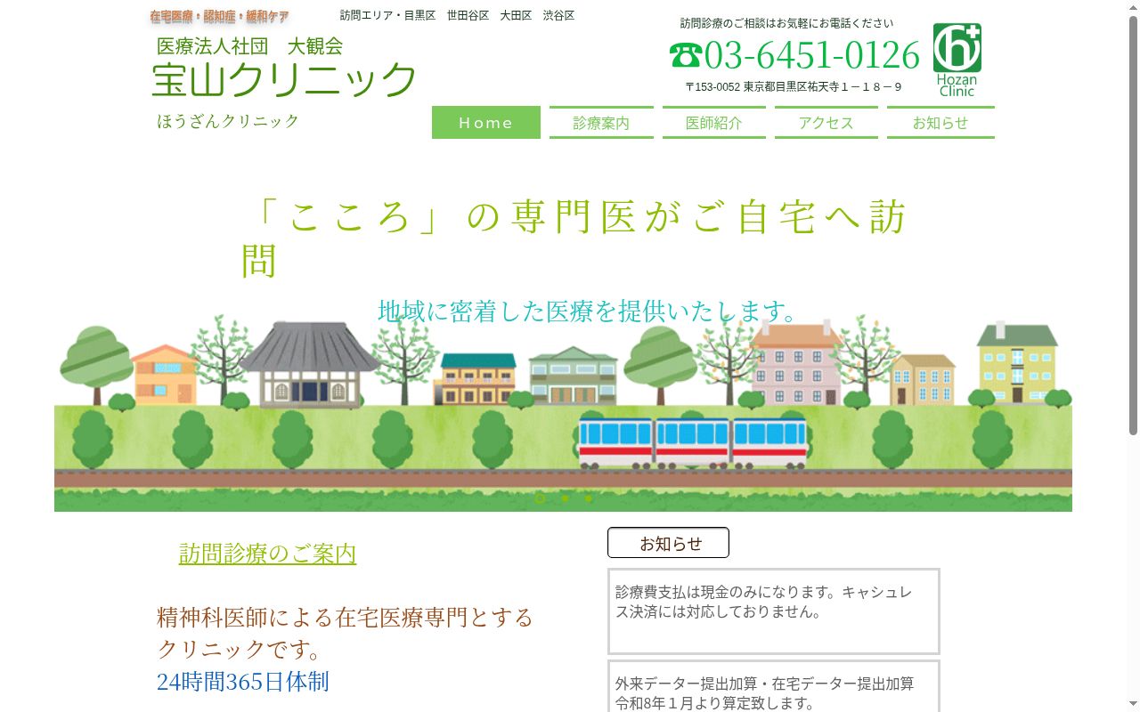 医療法人社団　大観会　宝山クリニックの公式サイトのスクリーンショット