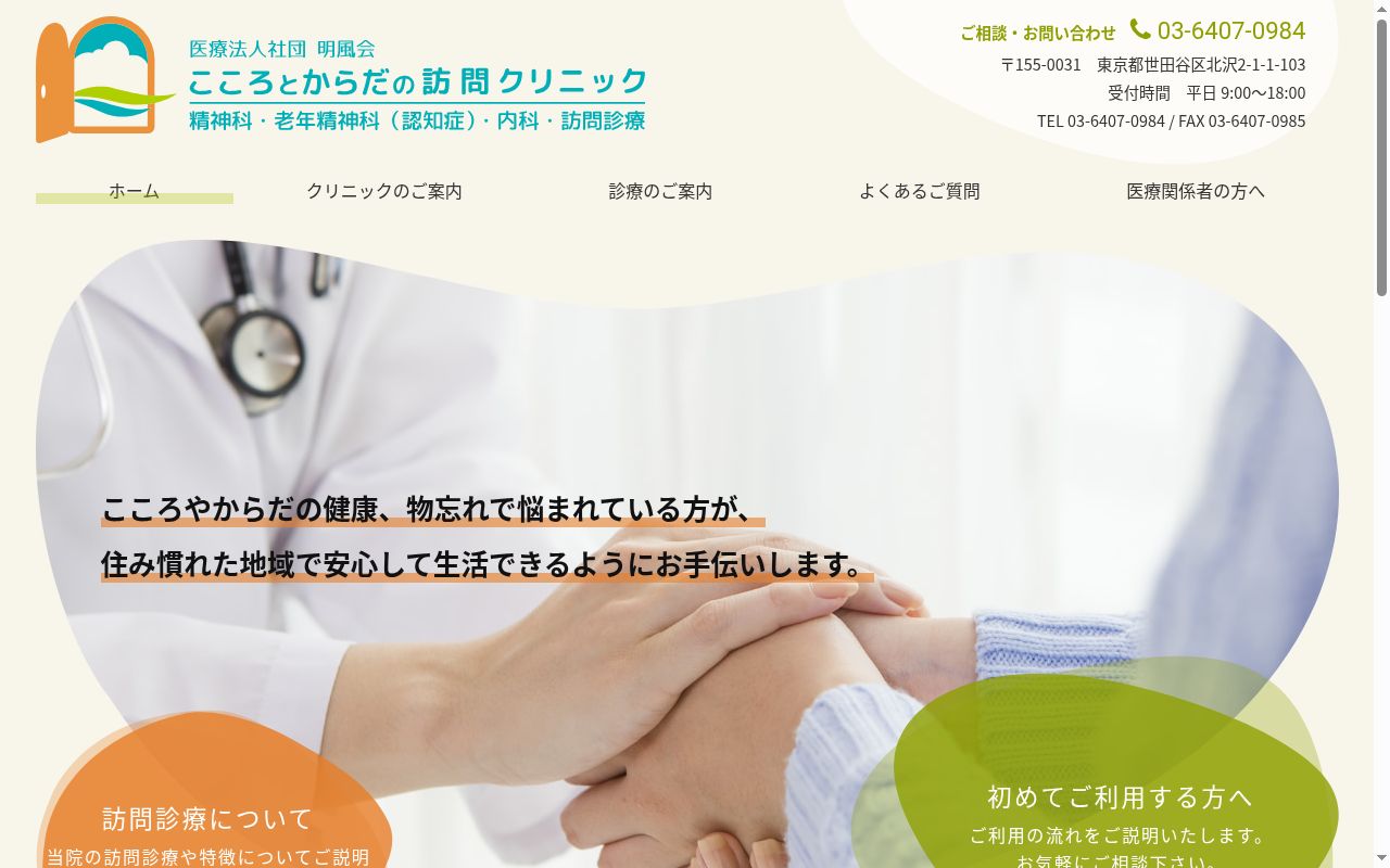 医療法人社団明風会　こころとからだの訪問クリニックの公式サイトのスクリーンショット
