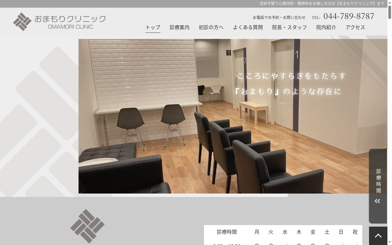 おまもりクリニックの公式サイトのスクリーンショット