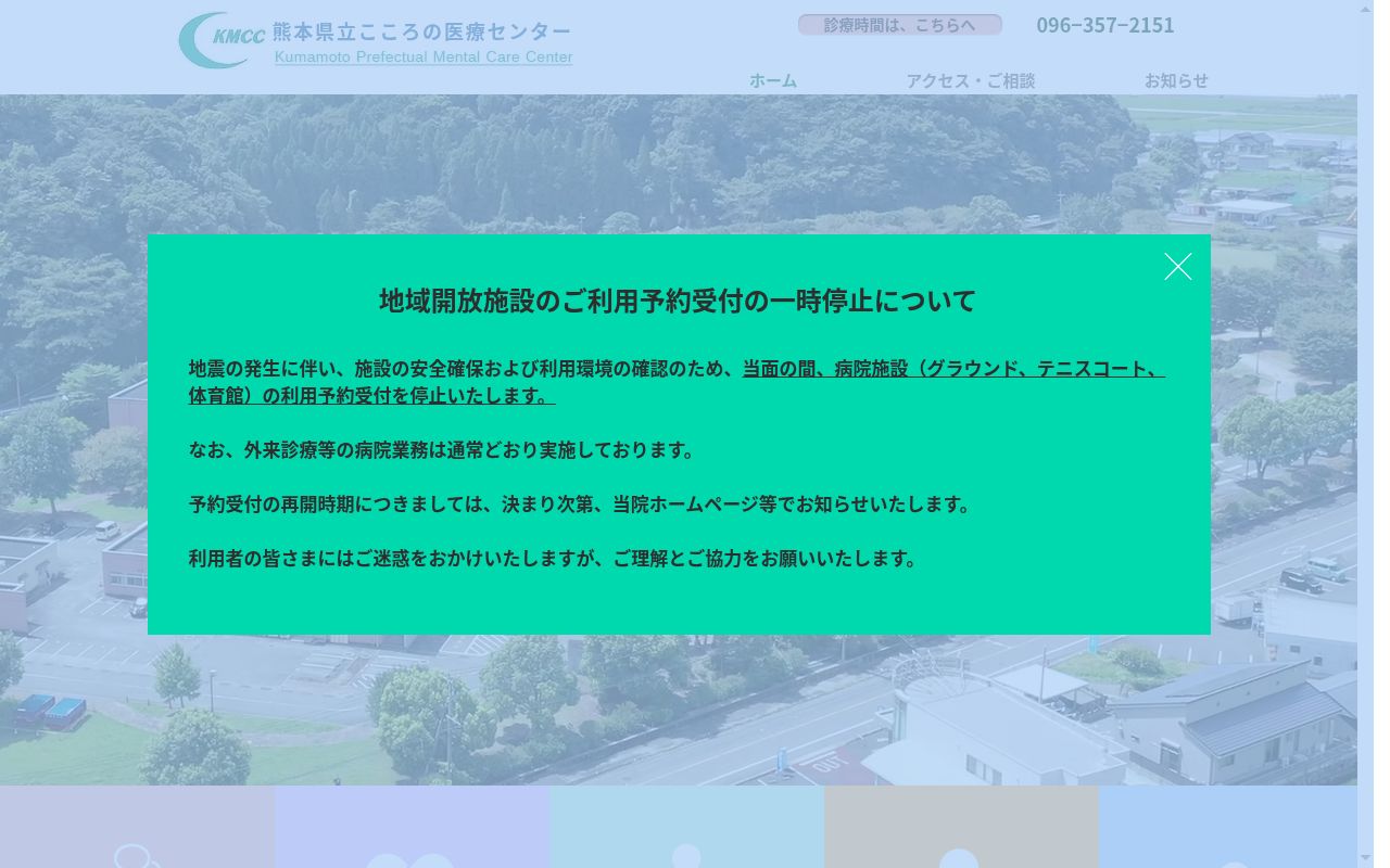 熊本県立こころの医療センターの公式サイトのスクリーンショット