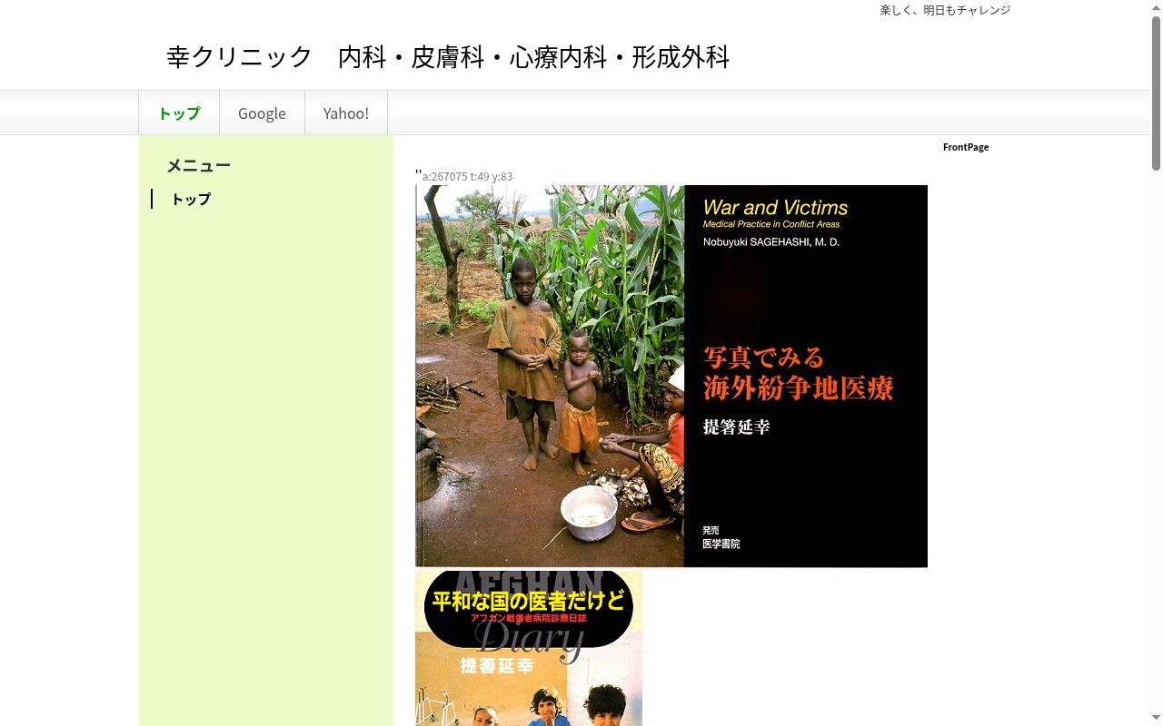 幸クリニックの公式サイトのスクリーンショット